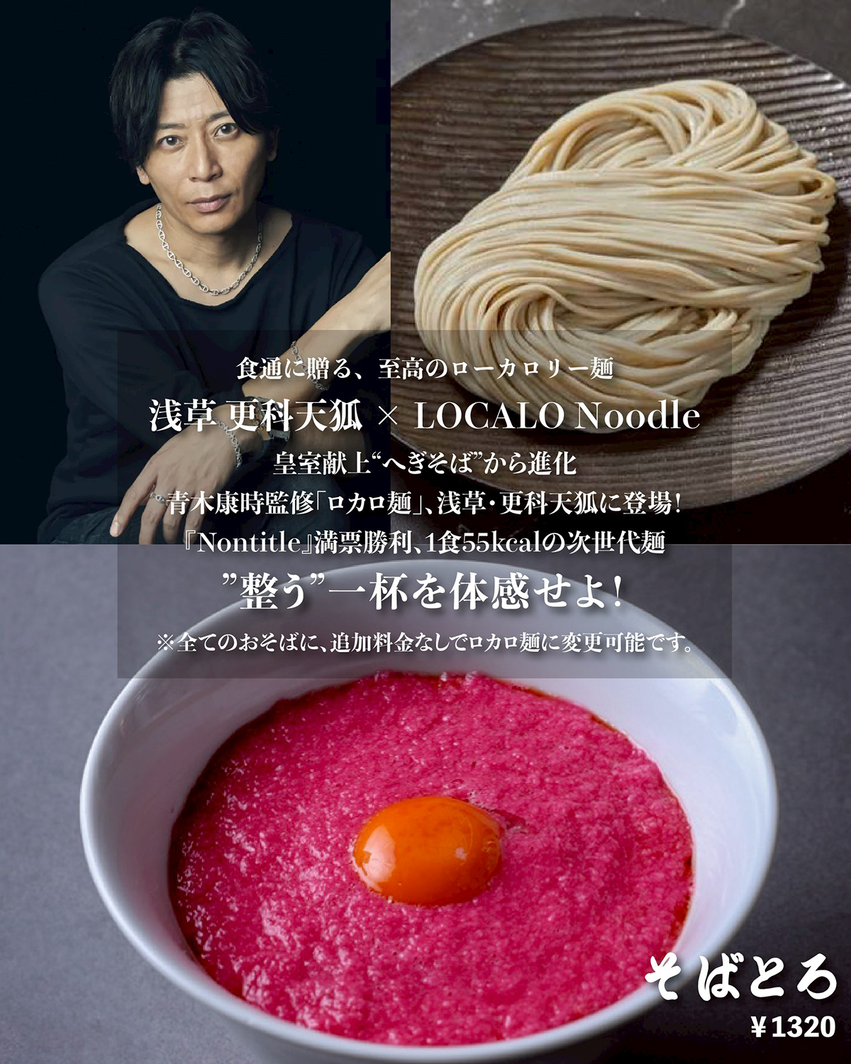 ロカロ麵」の取り扱いを開始いたしました。 - 【公式】浅草 更科天狐